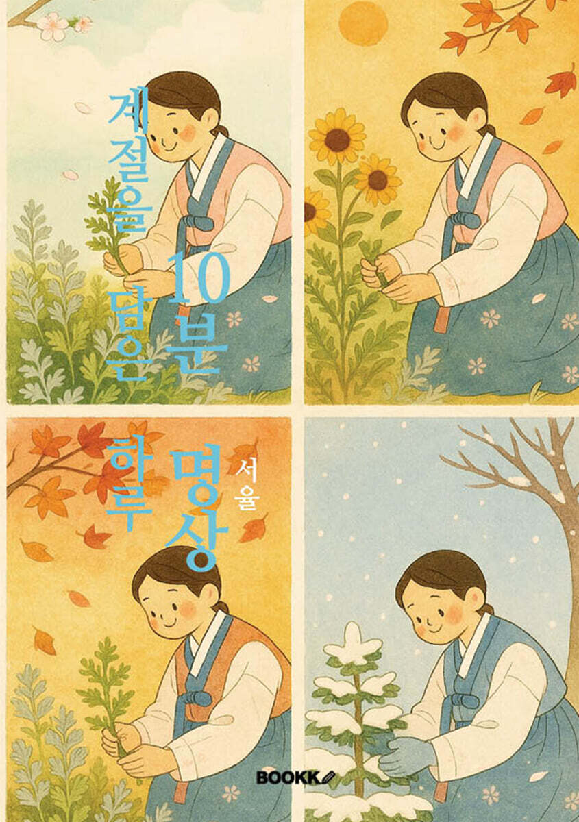 계절을 담은 하루 10분 명상