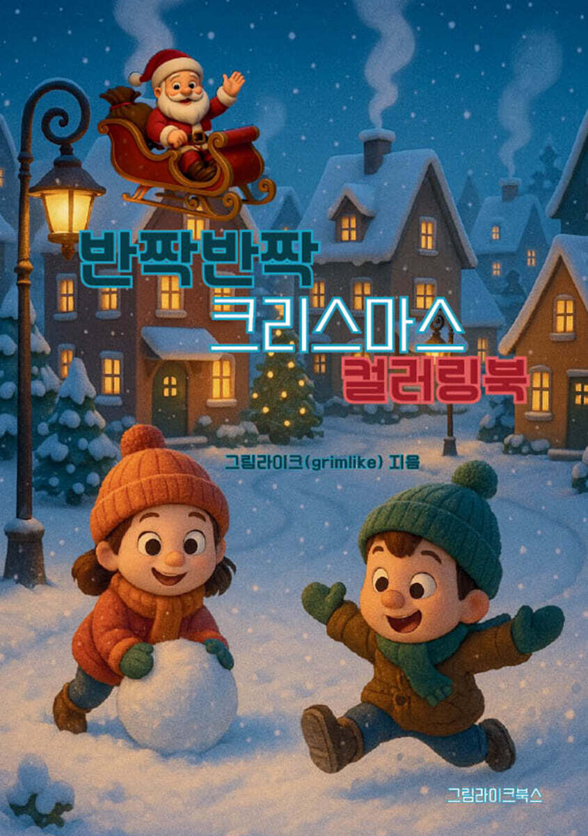 반짝반짝 크리스마스 컬러링북