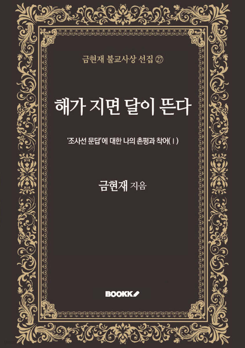 해가 지면 달이 뜬다 -‘조사선 문답’에 대한 나의 촌평과 착어(Ⅰ)
