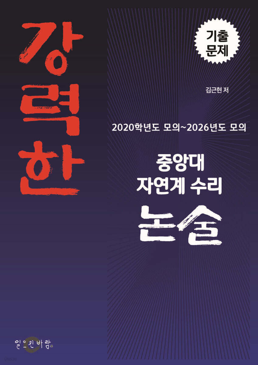 강력한 중앙대 자연계 수리 논술 기출문제 [2020학년도 모의 ~ 2026학년도 모의]