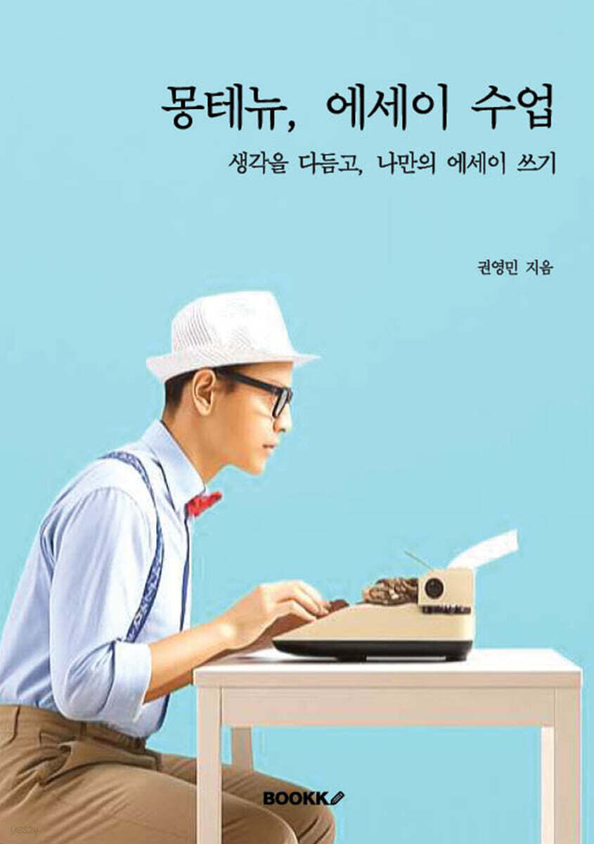 몽테뉴, 에세이 수업