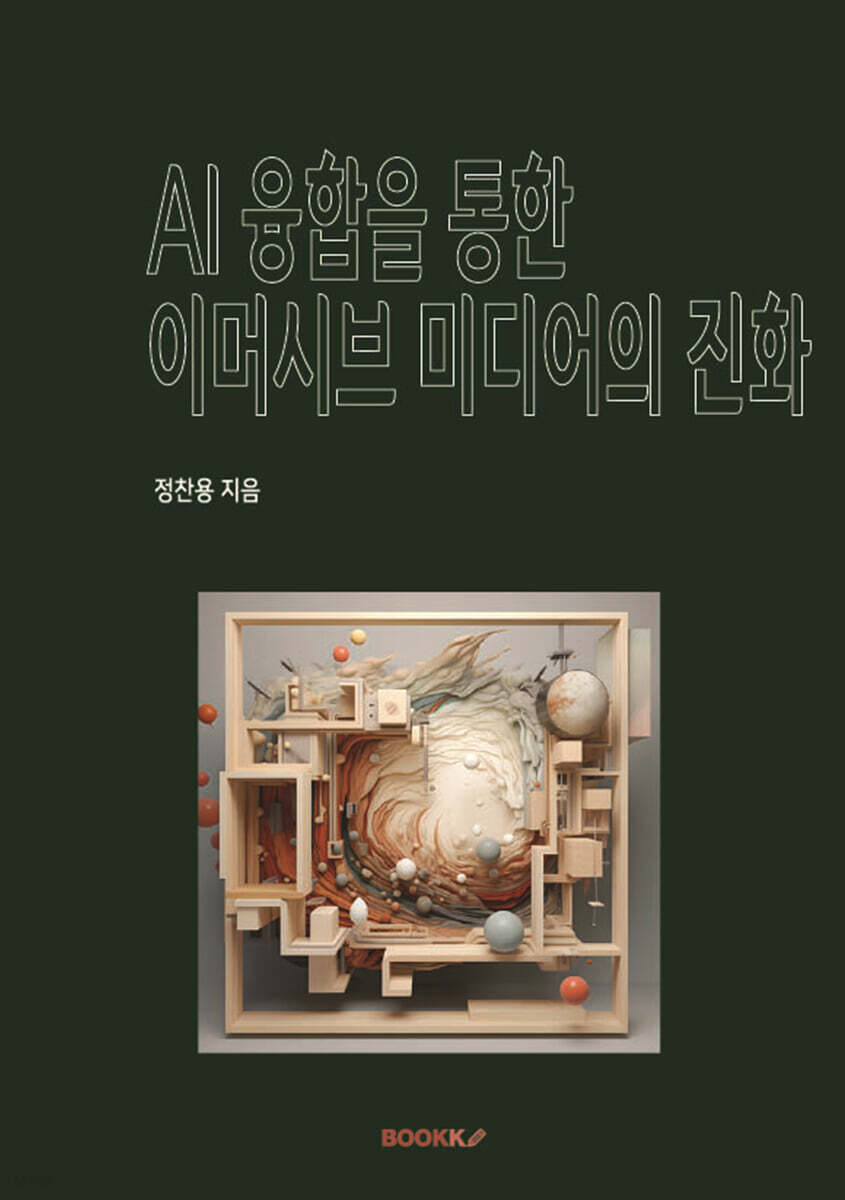 AI 융합을 통한 이머시브 미디어의 진화