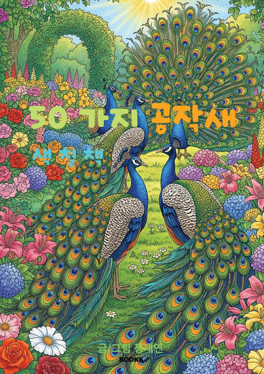 50가지 공작새 색칠책