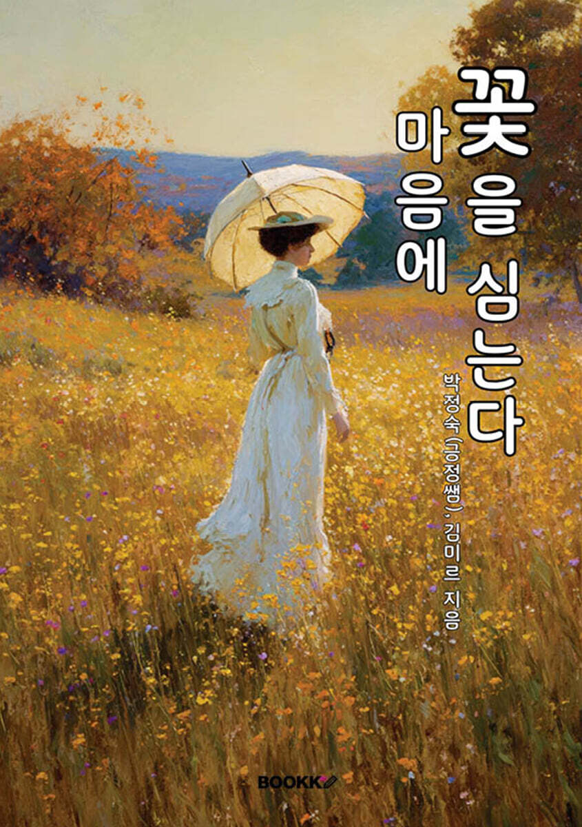 마음에 꽃을 심는다