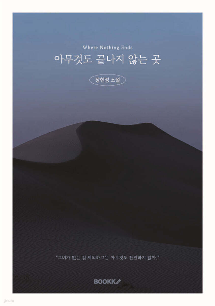 아무것도 끝나지 않는 곳