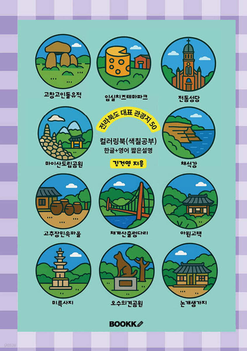 전라북도 대표 관광지 50 (한글+영어 짧은 설명) 컬러링북 색칠공부