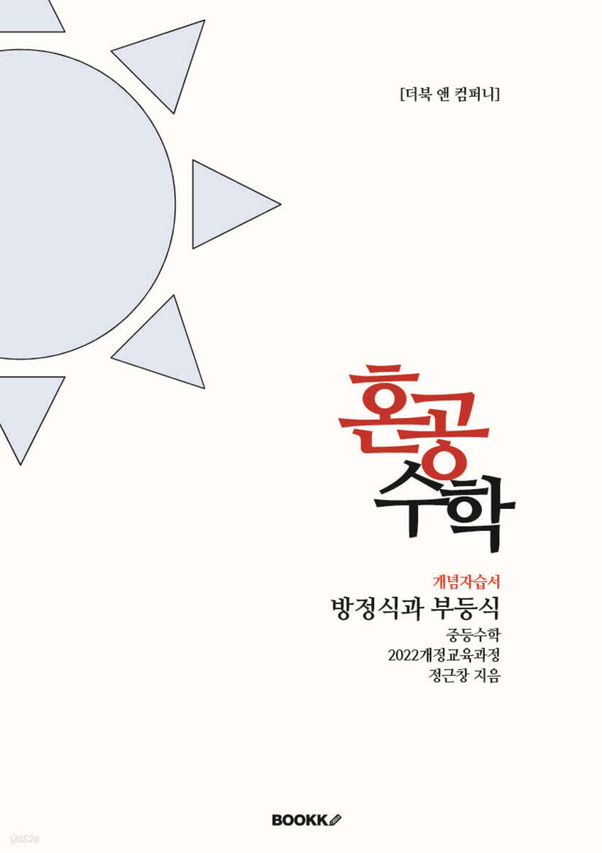 혼공수학 방정식과 부등식 중학수학
