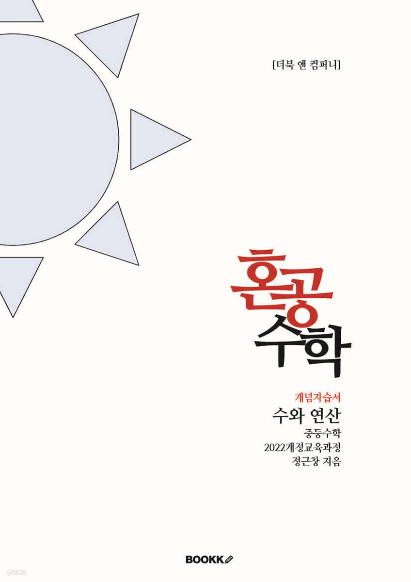혼공수학 수와 연산 중학수학