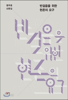 반걸음을 위한 현존의 요구
