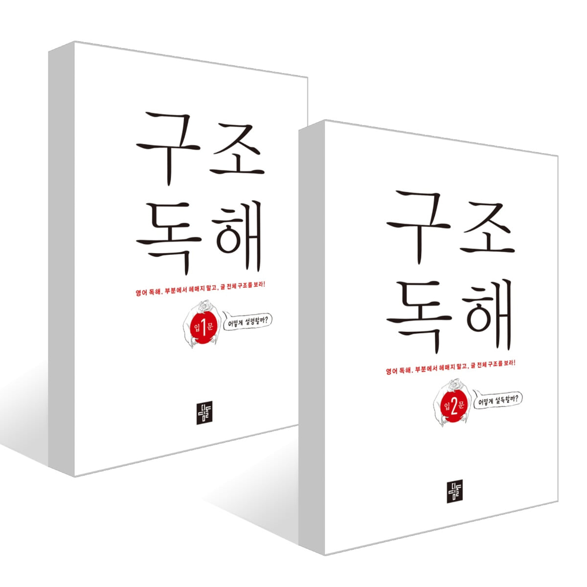 구조독해입문 1~2권 세트