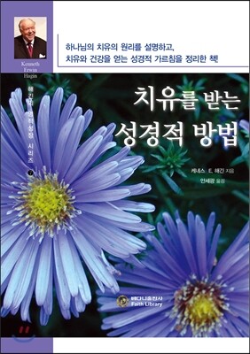 베다니출판사  치유를 받는 성경적 방법