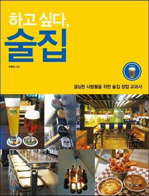 하고 싶다, 술집