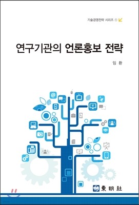 연구기관의 언론홍보 전략