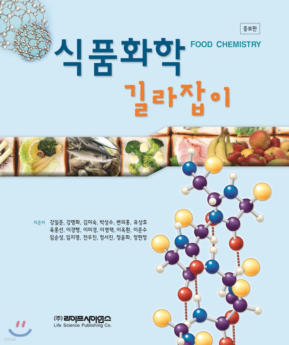 식품화학 길라잡이