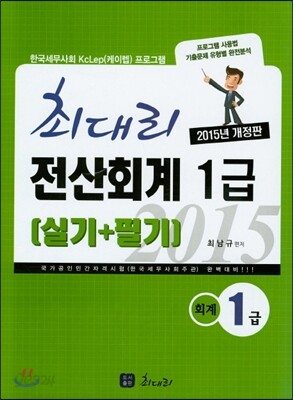 2015 최대리 전산회계 1급 실기 + 필기