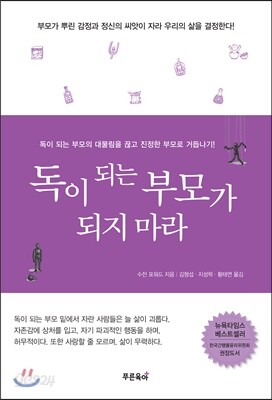 독이 되는 부모가 되지 마라