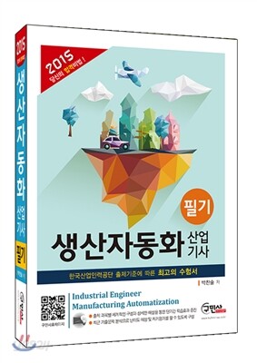 2015 생산자동화 산업기사 필기