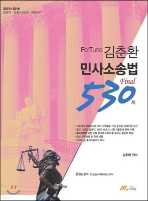 ForTune 포춘 김춘환 민사소송법 530제