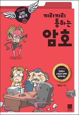 이치  끼리끼리 통하는 암호 (Go! Go! 고고 과학특공대 02)