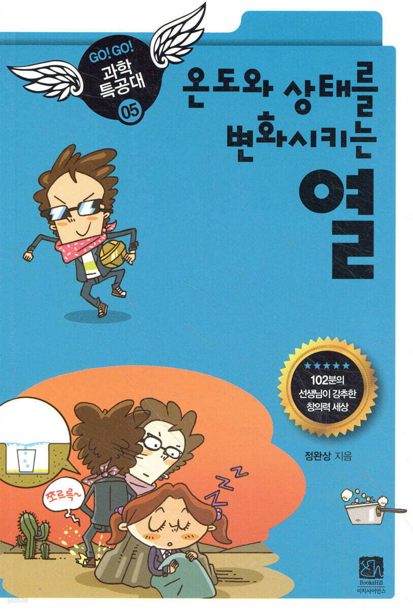 온도와 상태를 변화시키는 열