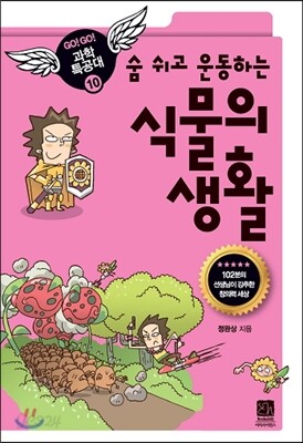 숨 쉬고 운동하는 식물의 생활
