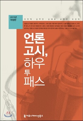 언론고시, 하우 투 패스