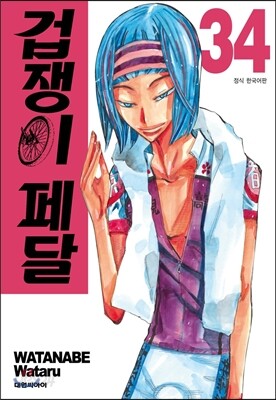 겁쟁이 페달 34
