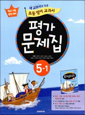 새 교과서를 맞춘 초등학교 영어 교과서 평가문제집 5-1 (2017년용)