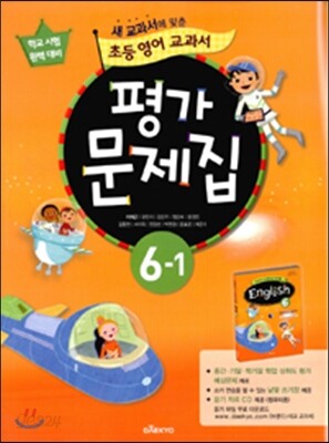 새 교과서를 맞춘 초등학교 영어 교과서 평가문제집 6-1 (2017년용)