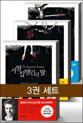 [세트] 사형집행인의 딸 시리즈 (전3권)