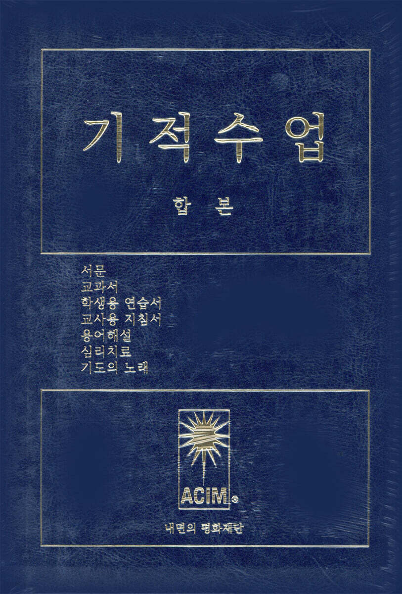 기적수업 합본