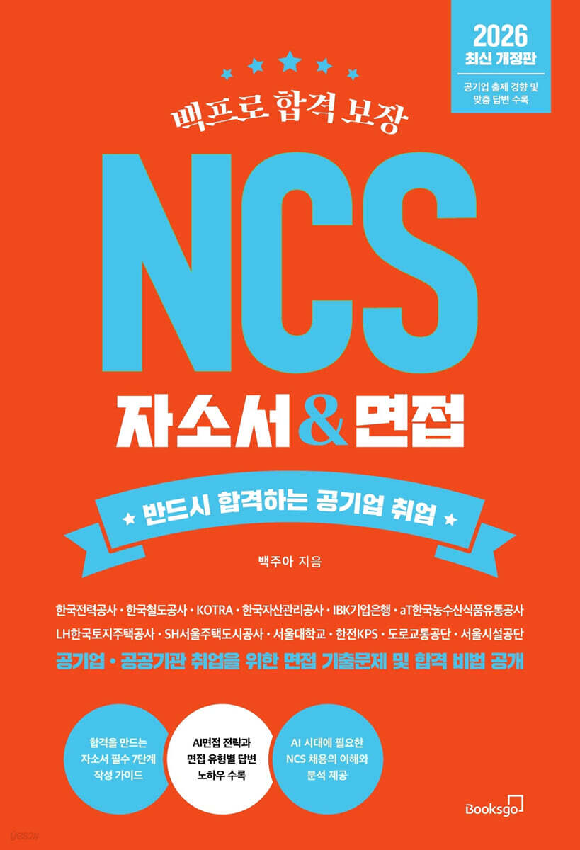 2026 백프로 합격 보장 NCS 자소서 & 면접