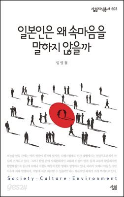 일본인은 왜 속마음을 말하지 않을까 - 살림지식총서 503