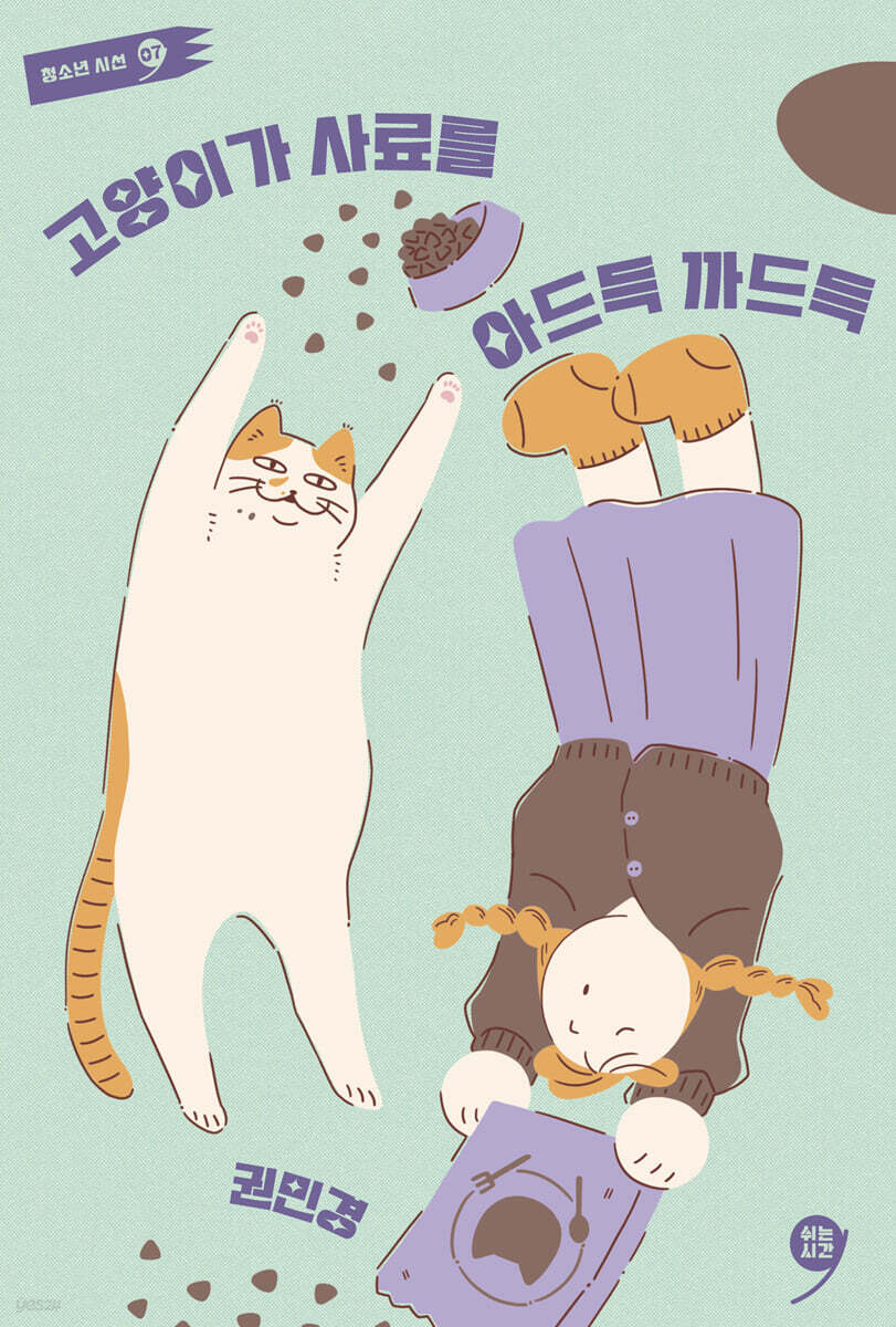 고양이가 사료를 아드득 까드득