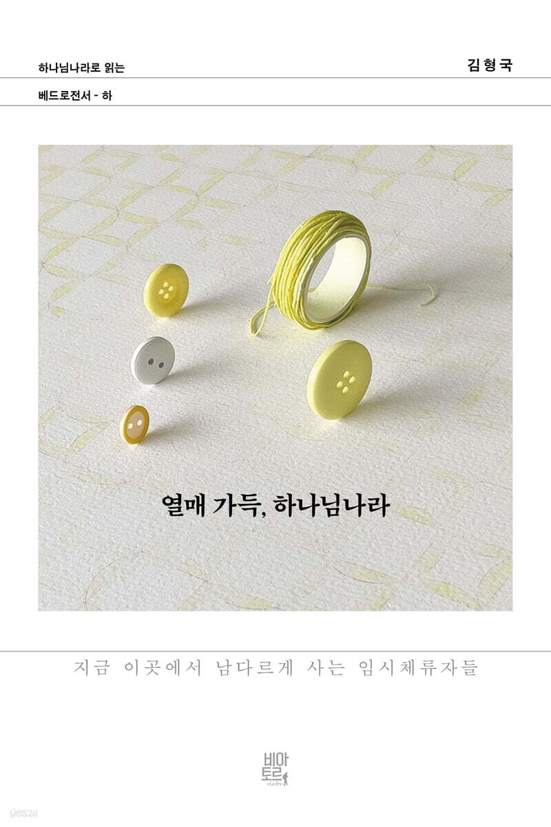 열매 가득, 하나님나라