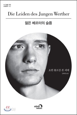 젊은 베르터의 슬픔