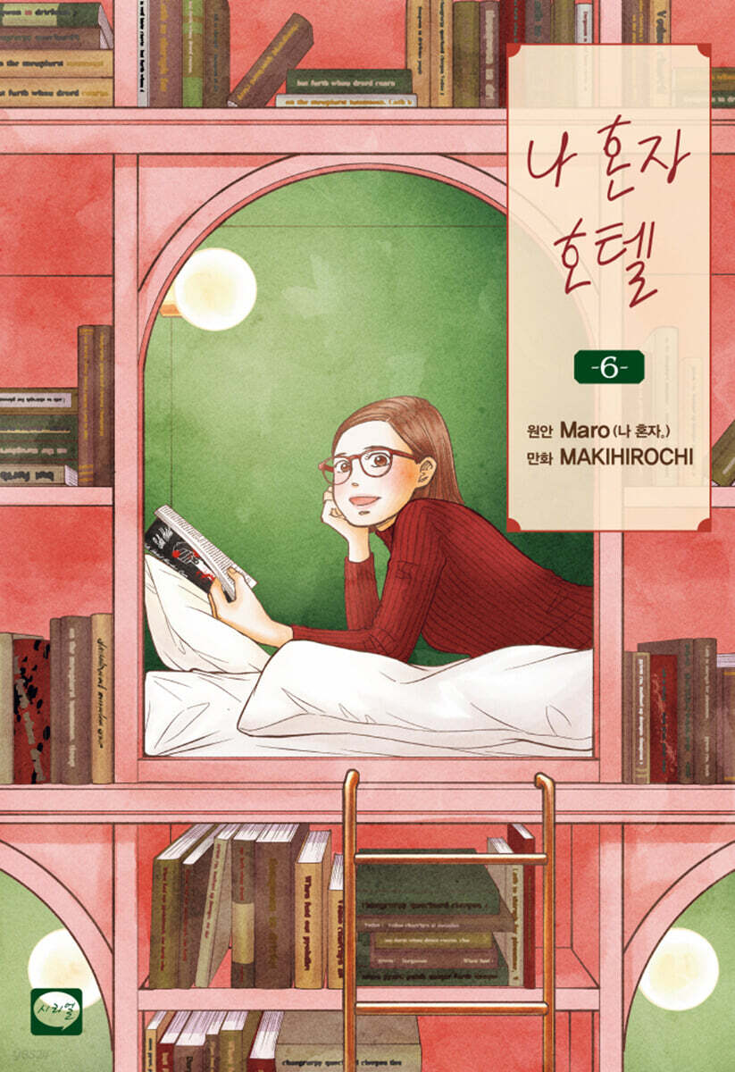 나 혼자 호텔 6