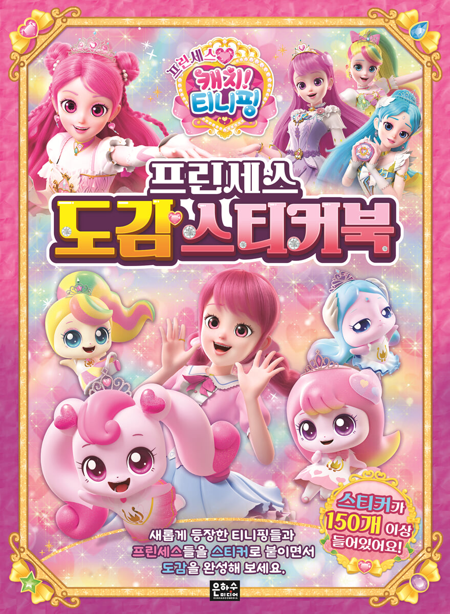 프린세스 캐치! 티니핑 프린세스 도감 스티커북