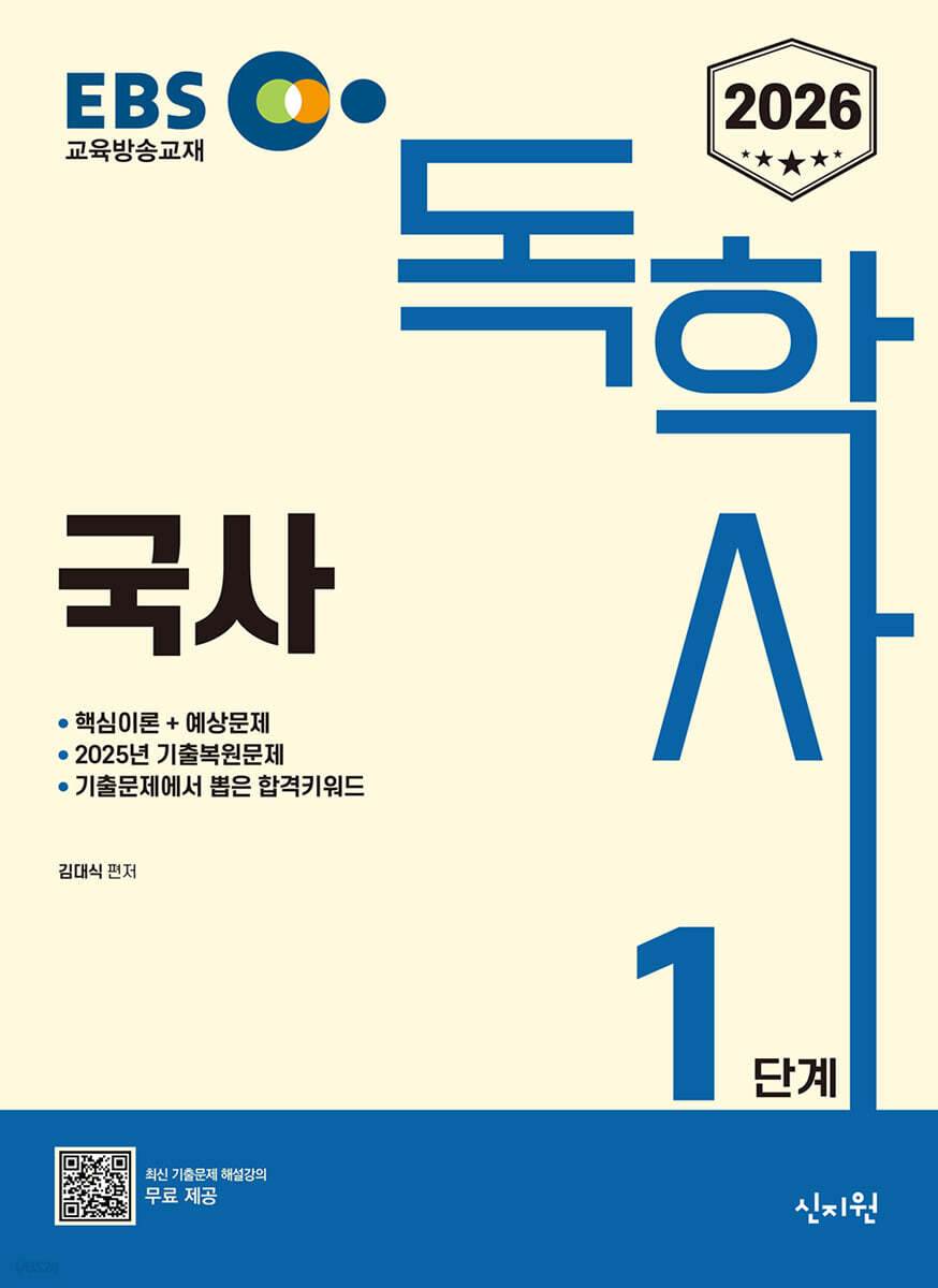 2026 EBS 독학사 1단계 국사