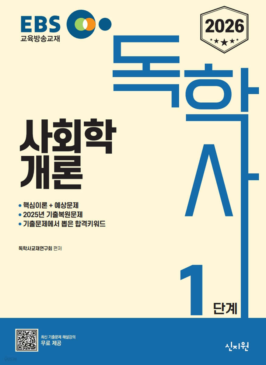 2026 EBS 독학사 1단계 사회학개론