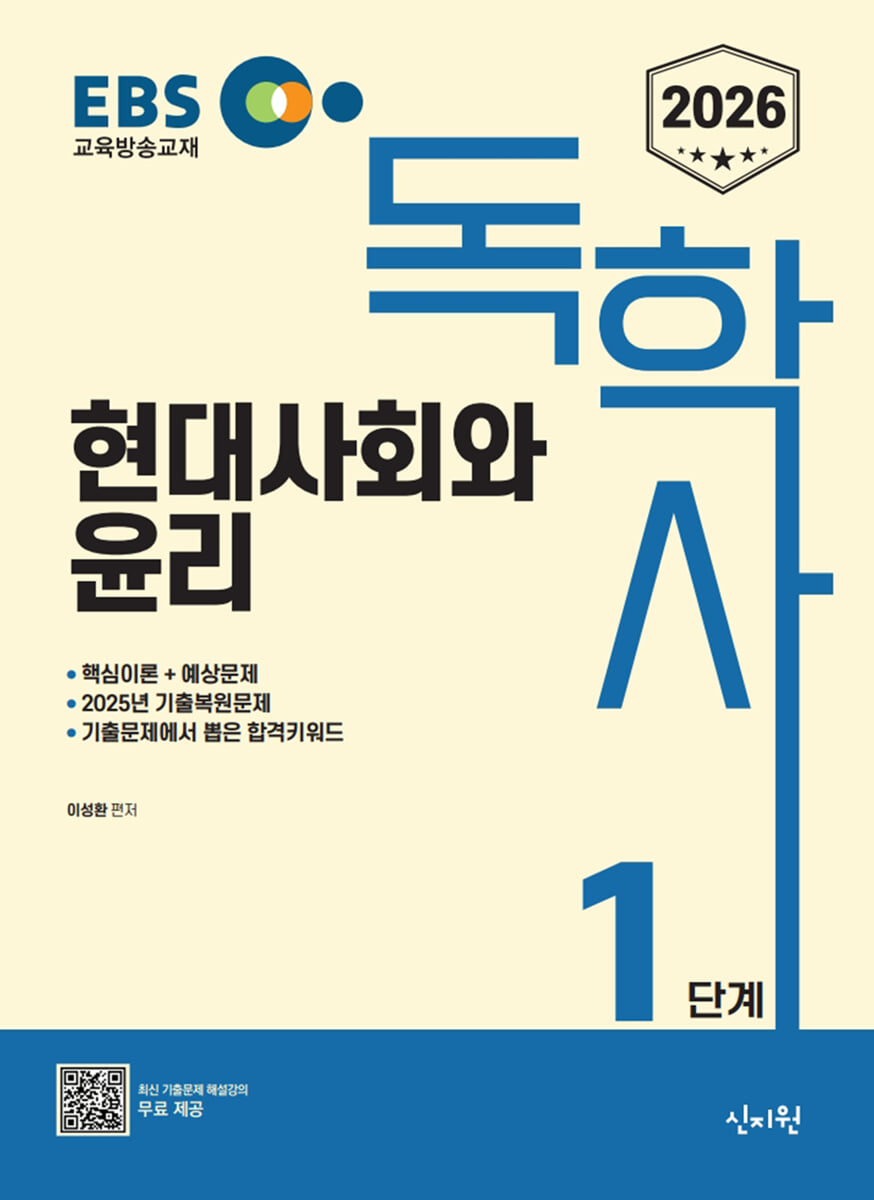 2026 EBS 독학사 1단계 현대사회와 윤리