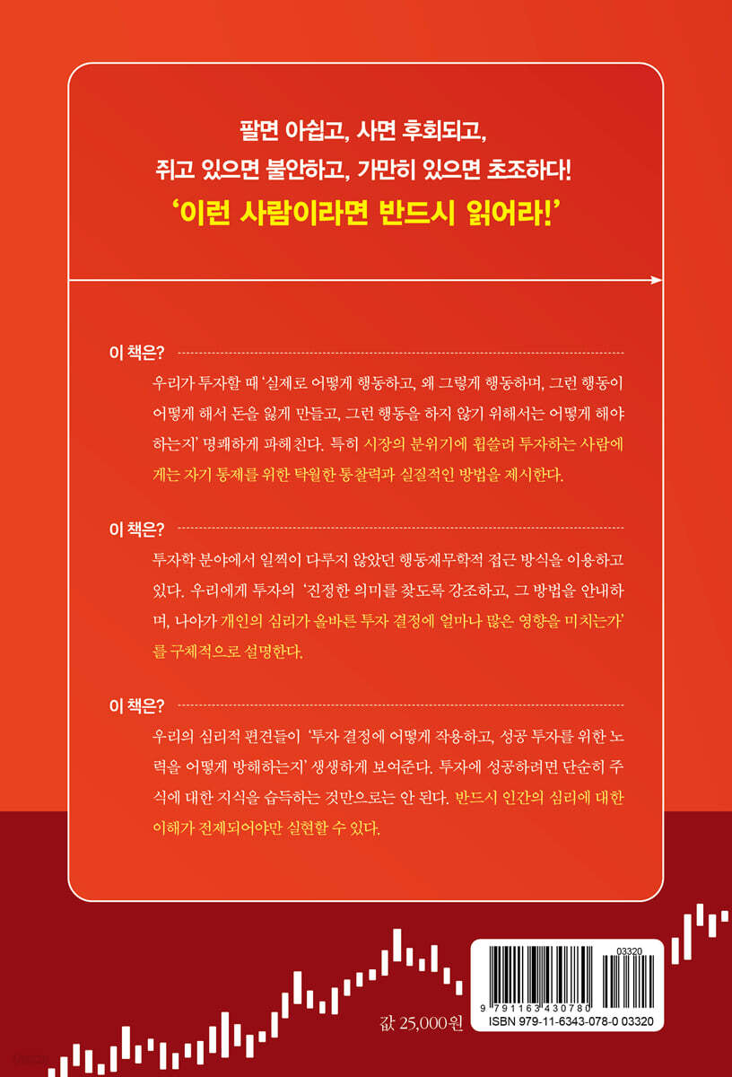 주식투자의 9할은 심리 싸움이다 | 리처드 L. 피터슨 | 스마트비즈니스 - 예스24