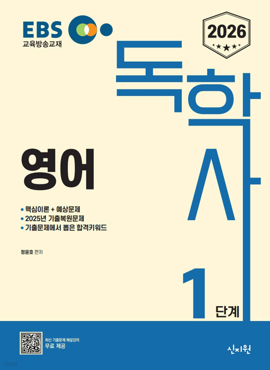 2026 EBS 독학사 1단계 영어