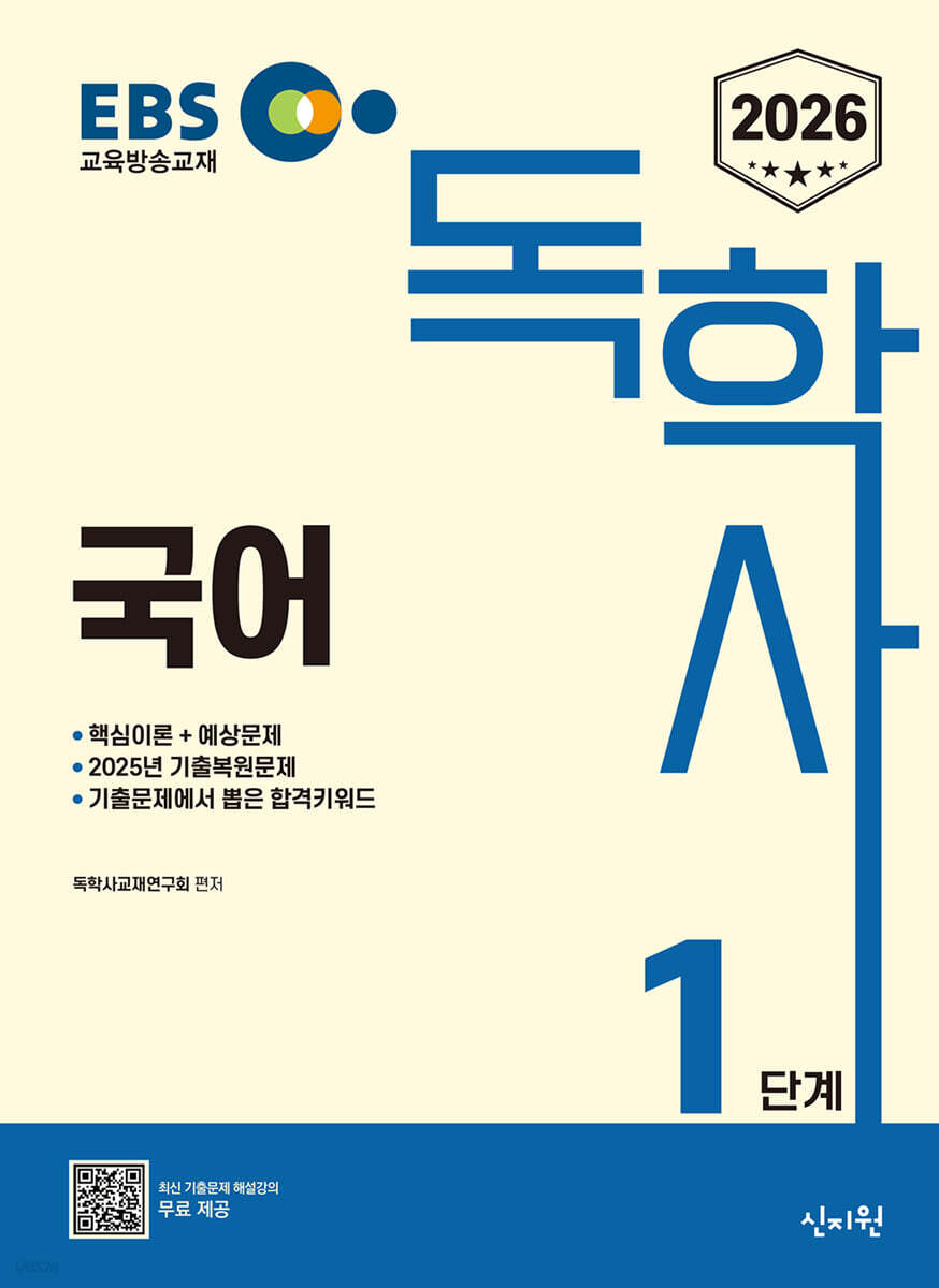 2026 EBS 독학사 1단계 국어