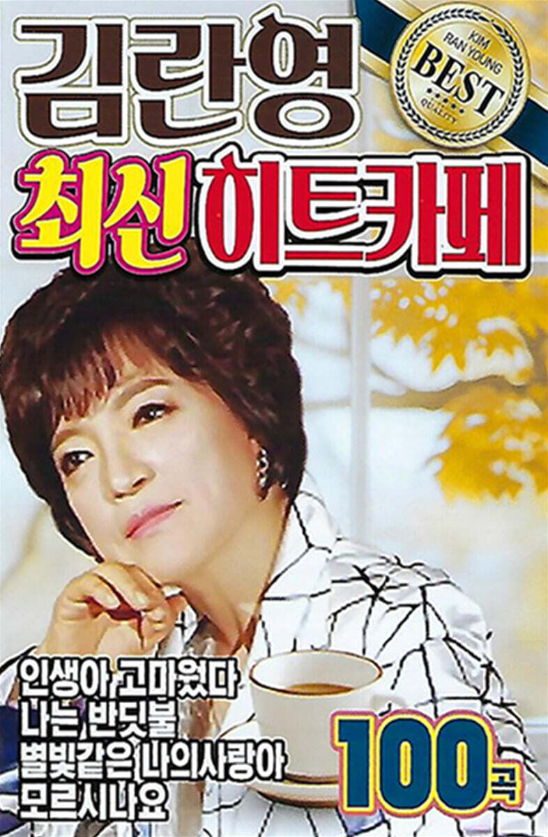 [USB] 김란영 최신 히트 카페