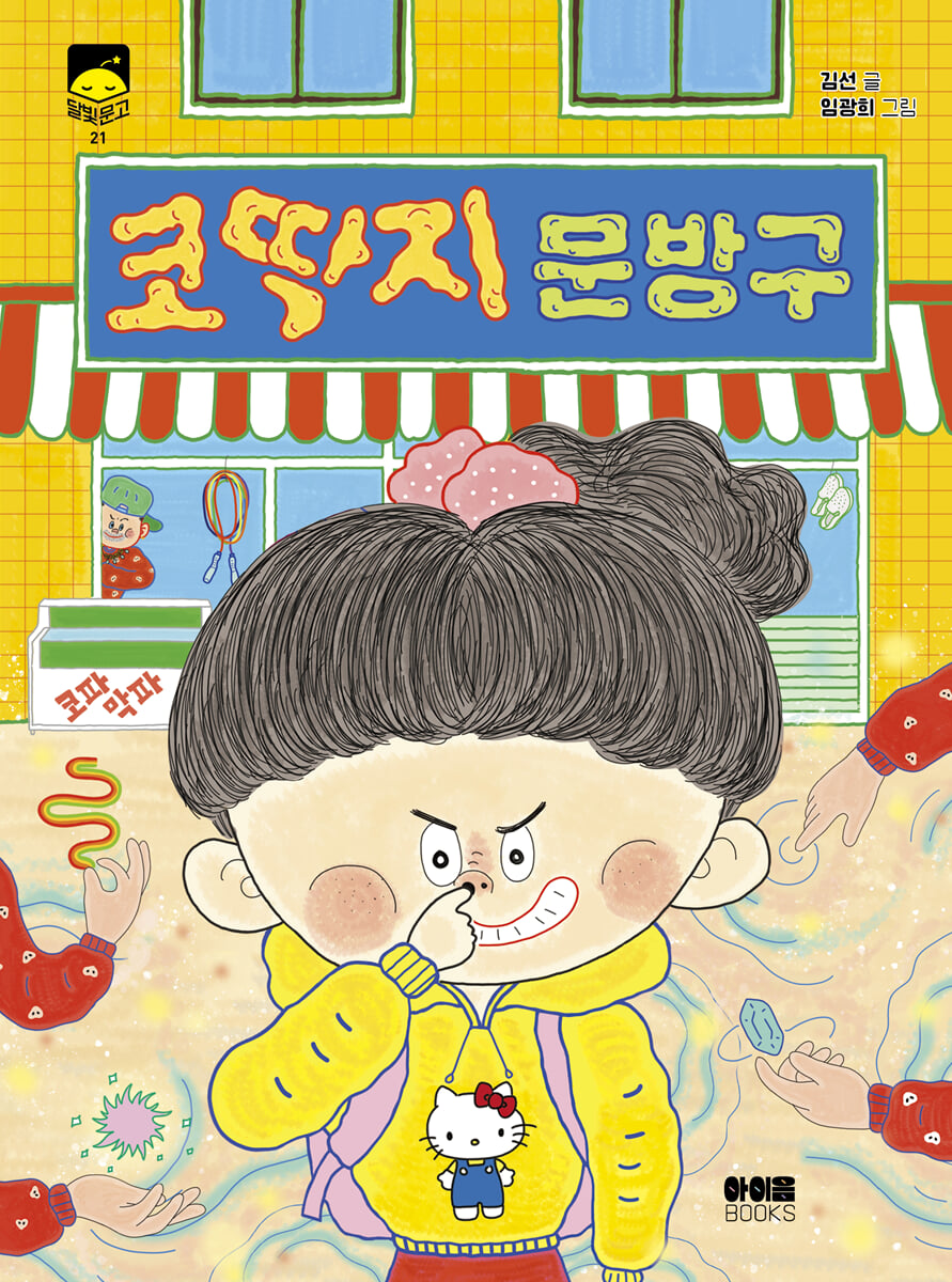 코딱지 문방구