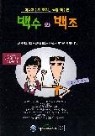 백수와 백조 (대학교수도 모르는 쇼킹 백수론)