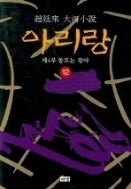 아리랑 1-12/완결