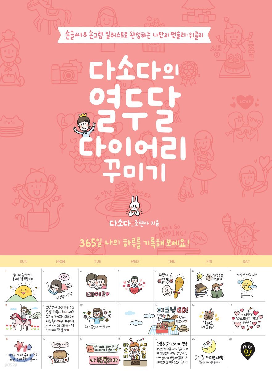 다소다의 열두 달 다이어리 꾸미기