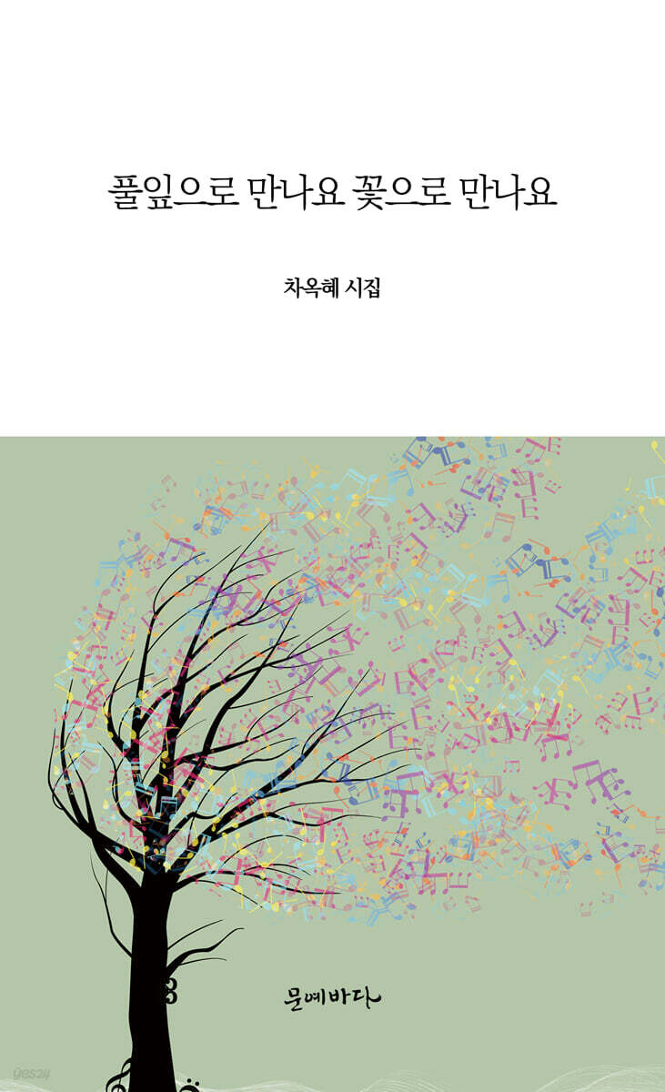 풀잎으로 만나요 꽃으로 만나요